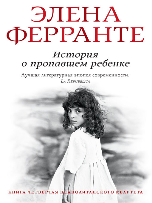 Title details for История о пропавшем ребенке by Ферранте, Элена - Available
